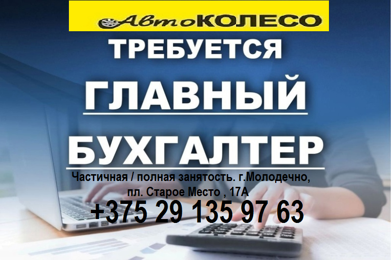 Требуется бухгалтер